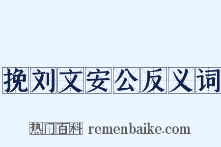 挽刘文安公反义词是什么意思的图片